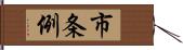 市条例 Hand Scroll