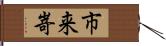 市来嵜 Hand Scroll