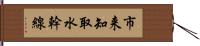 市来知取水幹線 Hand Scroll