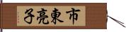 市東亮子 Hand Scroll