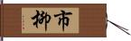 市柳 Hand Scroll