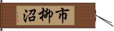 市柳沼 Hand Scroll