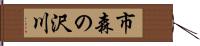 市森の沢川 Hand Scroll