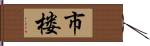 市楼 Hand Scroll