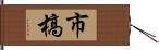 市槁 Hand Scroll