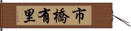 市橋有里 Hand Scroll