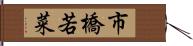 市橋若菜 Hand Scroll