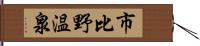 市比野温泉 Hand Scroll