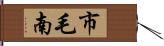 市毛南 Hand Scroll