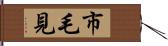 市毛見 Hand Scroll