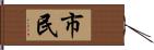 市民 Hand Scroll