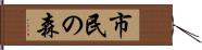 市民の森 Hand Scroll