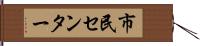 市民センター Hand Scroll