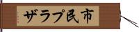 市民プラザ Hand Scroll