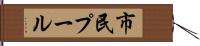 市民プール Hand Scroll