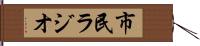 市民ラジオ Hand Scroll