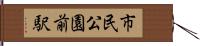 市民公園前駅 Hand Scroll