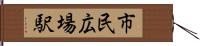 市民広場駅 Hand Scroll