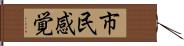 市民感覚 Hand Scroll