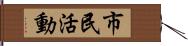 市民活動 Hand Scroll