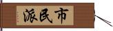 市民派 Hand Scroll