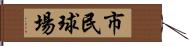 市民球場 Hand Scroll