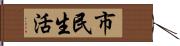 市民生活 Hand Scroll