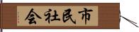 市民社会 Hand Scroll