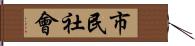 市民社會 Hand Scroll