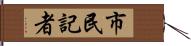 市民記者 Hand Scroll