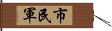 市民軍 Hand Scroll