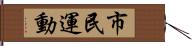 市民運動 Hand Scroll