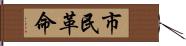 市民革命 Hand Scroll