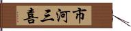 市河三喜 Hand Scroll