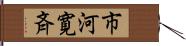 市河寛斉 Hand Scroll