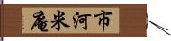 市河米庵 Hand Scroll