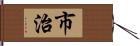 市治 Hand Scroll