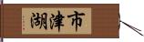 市津湖 Hand Scroll