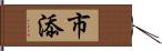 市添 Hand Scroll