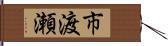 市渡瀬 Hand Scroll