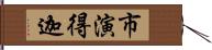 市演得迦 Hand Scroll