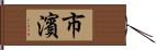 市濱 Hand Scroll