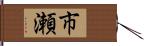 市瀬 Hand Scroll