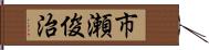 市瀬俊治 Hand Scroll