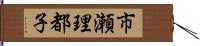 市瀬理都子 Hand Scroll