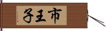 市王子 Hand Scroll