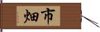 市畑 Hand Scroll