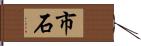 市石 Hand Scroll