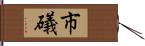 市礒 Hand Scroll