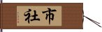 市社 Hand Scroll